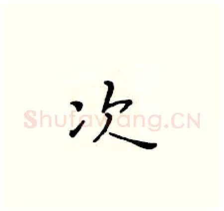次硬笔楷书写法,摘自黄华生硬笔书法字帖