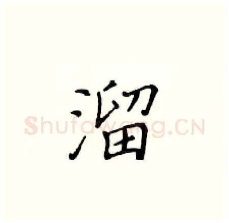 溜硬笔楷书写法,摘自黄华生硬笔书法字帖