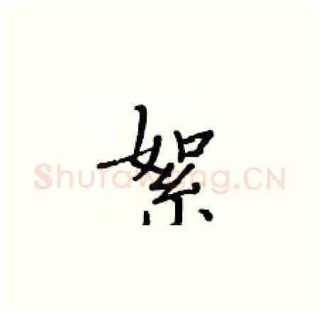 絮硬笔楷书写法,摘自黄华生硬笔书法字帖