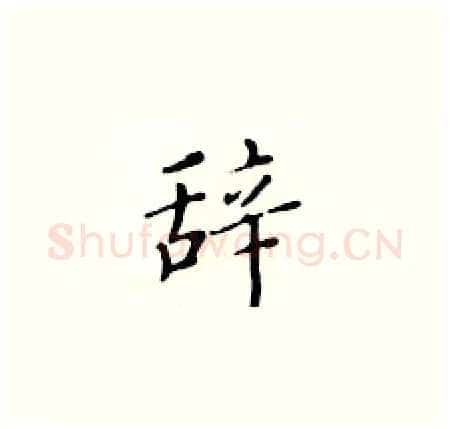 辞硬笔楷书写法,摘自黄华生硬笔书法字帖
