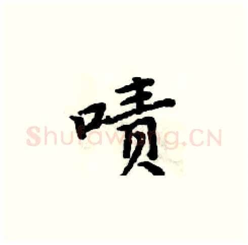 啧硬笔楷书写法,摘自周炳元硬笔书法字帖