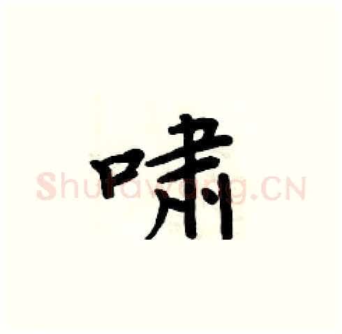 啸硬笔楷书写法,摘自周炳元硬笔书法字帖