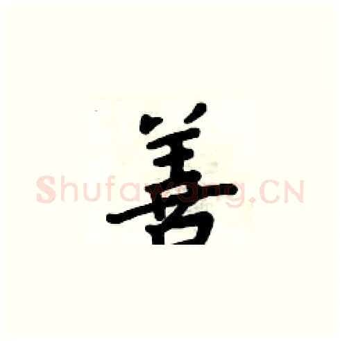 善硬笔楷书写法,摘自周炳元硬笔书法字帖