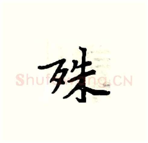 殊硬笔楷书写法,摘自周炳元硬笔书法字帖