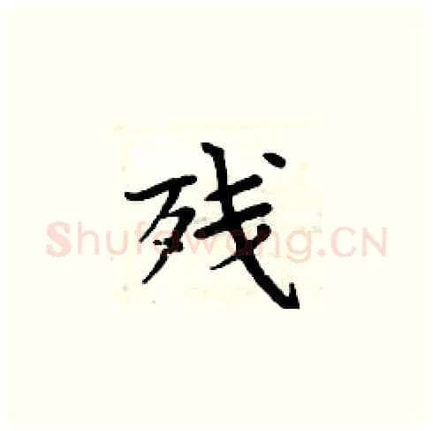 残硬笔楷书写法,摘自周炳元硬笔书法字帖