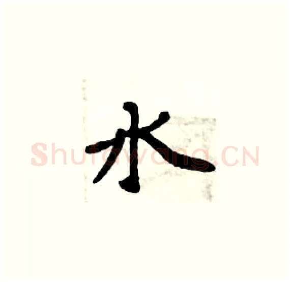 水硬笔楷书写法,摘自周炳元硬笔书法字帖