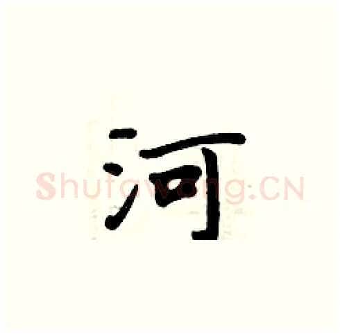 河硬笔楷书写法,摘自周炳元硬笔书法字帖