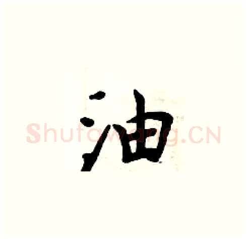 油硬笔楷书写法,摘自周炳元硬笔书法字帖