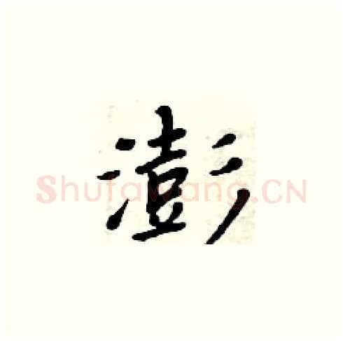 澎硬笔楷书写法,摘自周炳元硬笔书法字帖