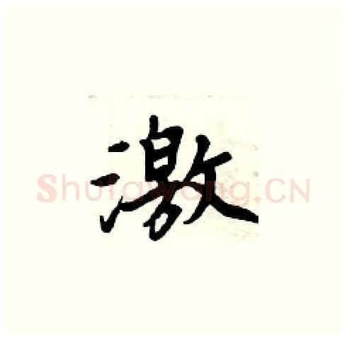 激硬笔楷书写法,摘自周炳元硬笔书法字帖
