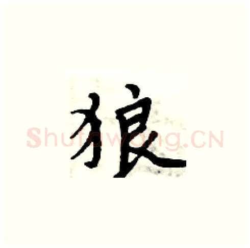 狼硬笔楷书写法,摘自周炳元硬笔书法字帖