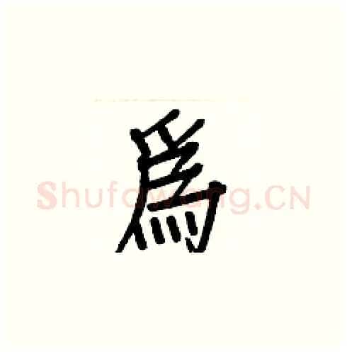 為硬笔楷书写法,摘自白克俭硬笔书法字帖