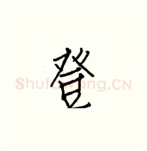 登硬笔楷书写法,摘自白克俭硬笔书法字帖