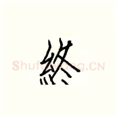 終硬笔楷书写法,摘自白克俭硬笔书法字帖