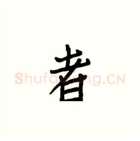 者硬笔楷书写法,摘自白克俭硬笔书法字帖