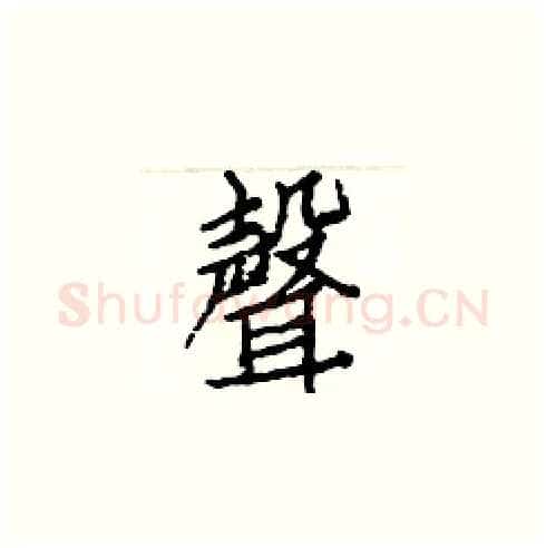 聲硬笔楷书写法,摘自白克俭硬笔书法字帖