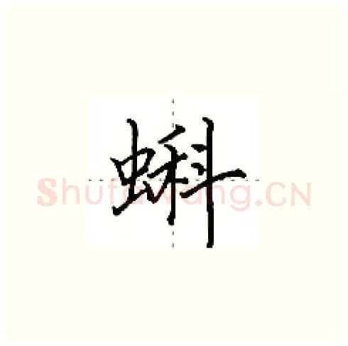 蝌硬笔楷书写法,摘自田英章硬笔书法字帖