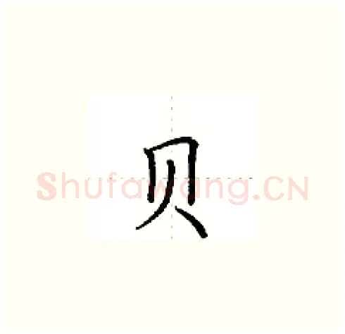 贝硬笔楷书写法,摘自田英章硬笔书法字帖
