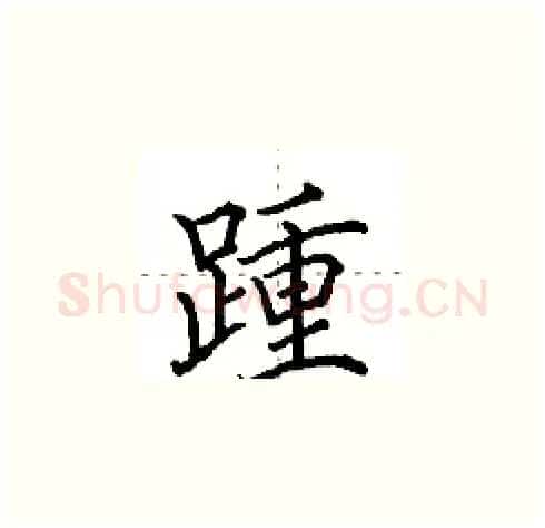 踵硬笔楷书写法,摘自田英章硬笔书法字帖
