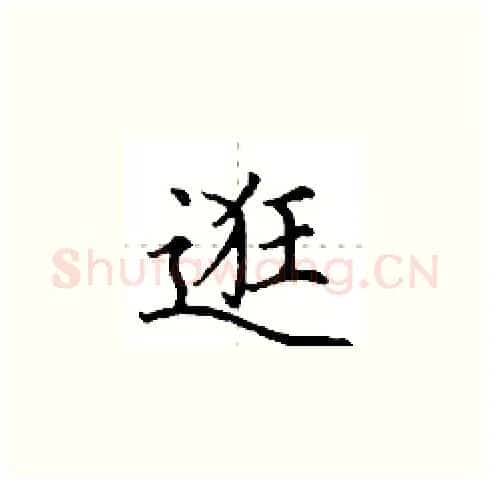逛硬笔楷书写法,摘自田英章硬笔书法字帖