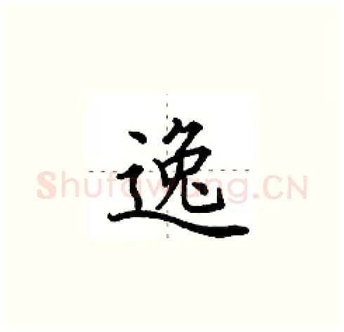 逸硬笔楷书写法,摘自田英章硬笔书法字帖