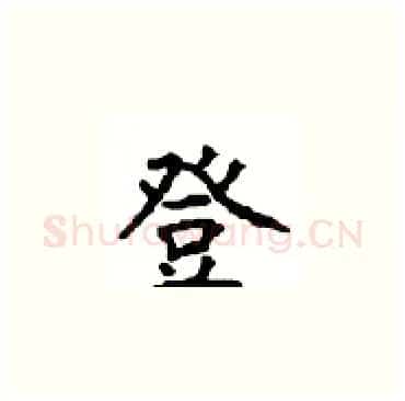 登硬笔楷书写法,摘自顾仲安硬笔书法字帖