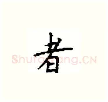 者硬笔楷书写法,摘自顾仲安硬笔书法字帖