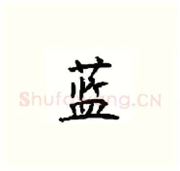 蓝硬笔楷书写法,摘自顾仲安硬笔书法字帖