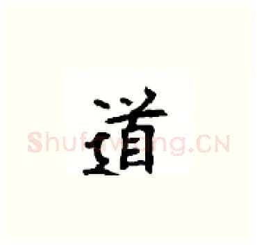 道硬笔楷书写法,摘自顾仲安硬笔书法字帖