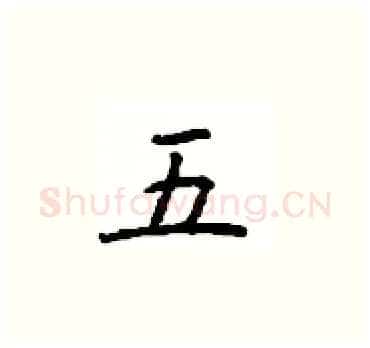五硬笔楷书写法,摘自顾仲安硬笔书法字帖