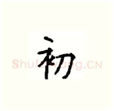 初硬笔楷书写法,摘自顾仲安硬笔书法字帖