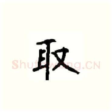 取硬笔楷书写法,摘自顾仲安硬笔书法字帖