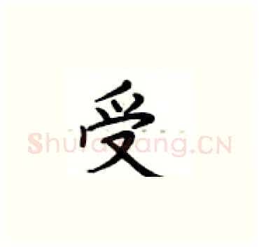 受硬笔楷书写法,摘自卢中南硬笔书法字帖