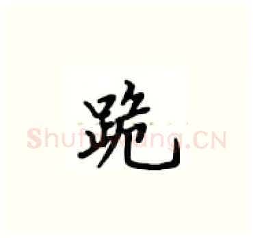 跪硬笔楷书写法,摘自卢中南硬笔书法字帖