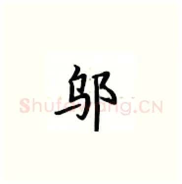 邬硬笔楷书写法,摘自卢中南硬笔书法字帖