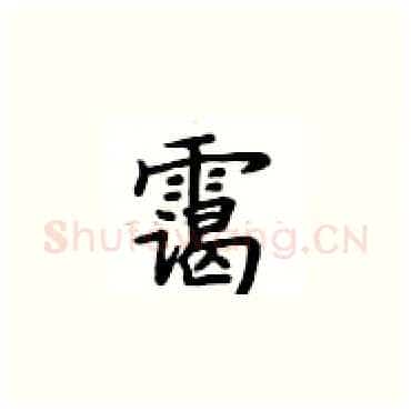 霭硬笔楷书写法,摘自卢中南硬笔书法字帖