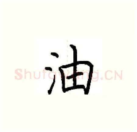 油硬笔楷书写法,摘自荆霄鹏硬笔书法字帖