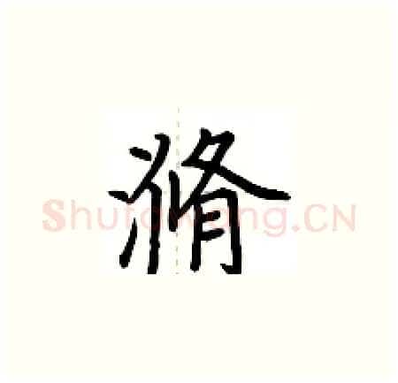 滫硬笔楷书写法,摘自荆霄鹏硬笔书法字帖