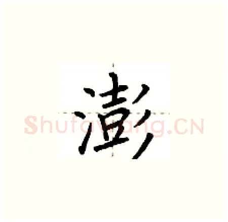 澎硬笔楷书写法,摘自荆霄鹏硬笔书法字帖