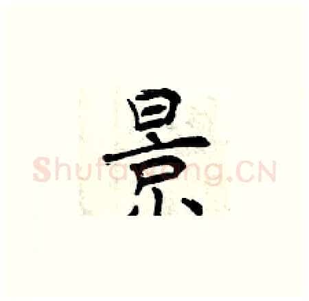 景硬笔楷书写法,摘自曾庆福硬笔书法字帖
