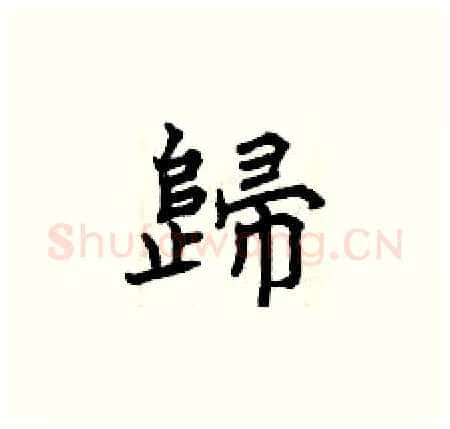 歸硬笔楷书写法,摘自曾庆福硬笔书法字帖