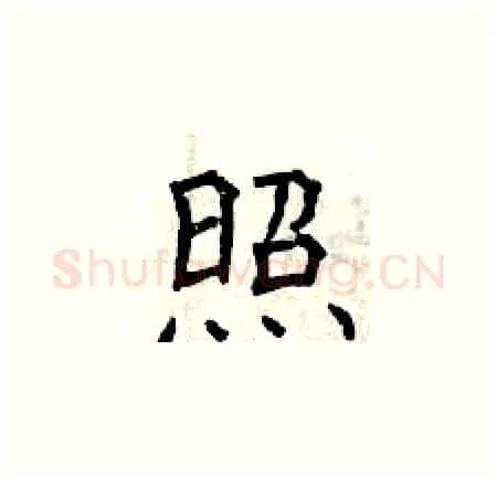 照硬笔楷书写法,摘自曾庆福硬笔书法字帖