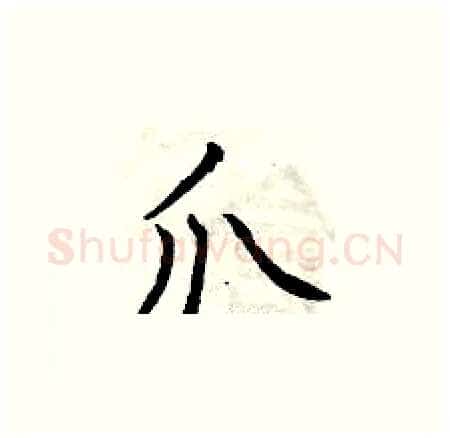 爪硬笔楷书写法,摘自曾庆福硬笔书法字帖