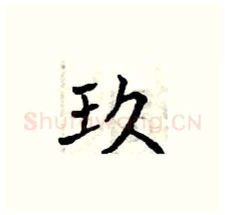 玖硬笔楷书写法,摘自曾庆福硬笔书法字帖