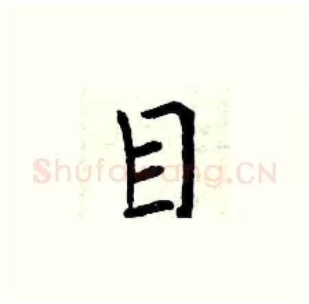 目硬笔楷书写法,摘自曾庆福硬笔书法字帖