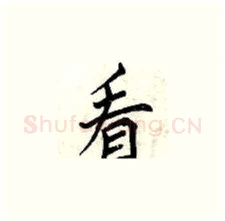 看硬笔楷书写法,摘自曾庆福硬笔书法字帖