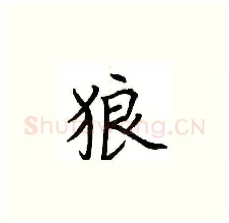狼硬笔楷书写法,摘自荆霄鹏硬笔书法字帖