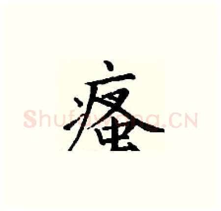 瘙硬笔楷书写法,摘自丁谦硬笔书法字帖