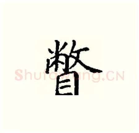 瞥硬笔楷书写法,摘自丁谦硬笔书法字帖