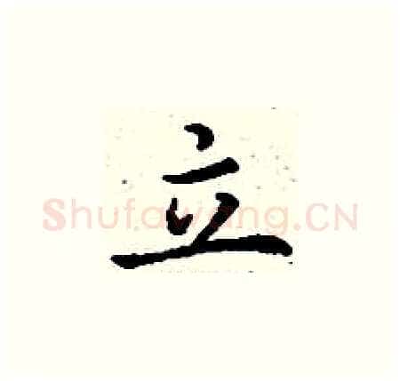 立硬笔楷书写法,摘自丁谦硬笔书法字帖